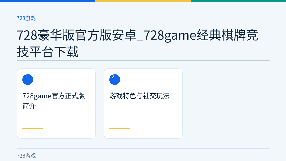 728豪华版官方版安卓_728game经典棋牌竞技平台下载文章内容示意图